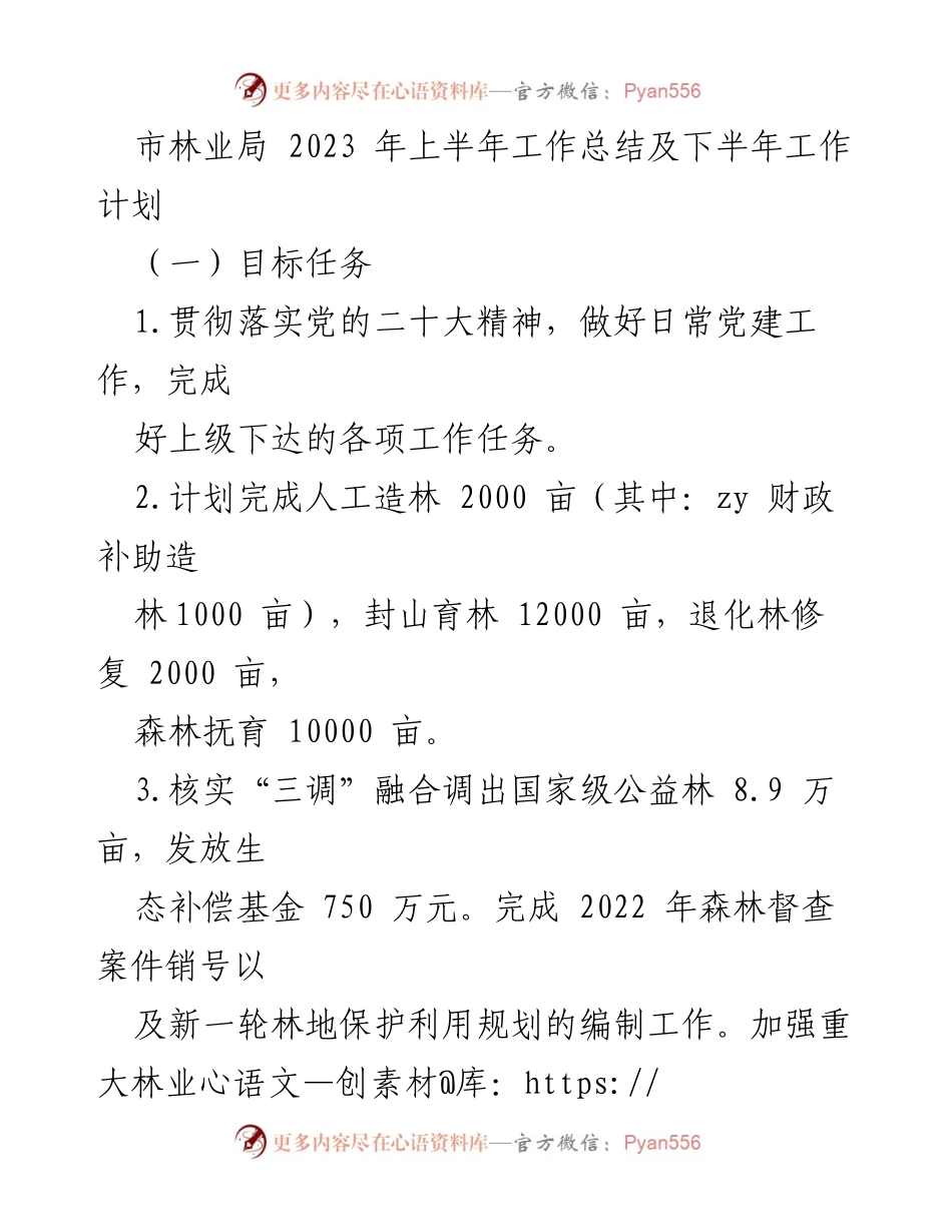 [工作总结] 林业工作 - 2023年上半年林业局工作总结及下半年计划.docx_第1页