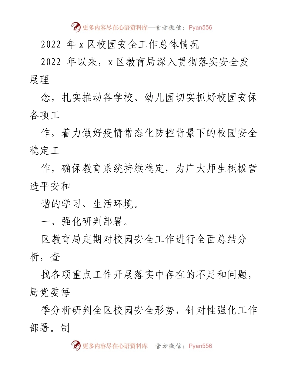 [工作总结] 校园安全工作 - 2022年x区校园安全工作总结报告.docx_第1页