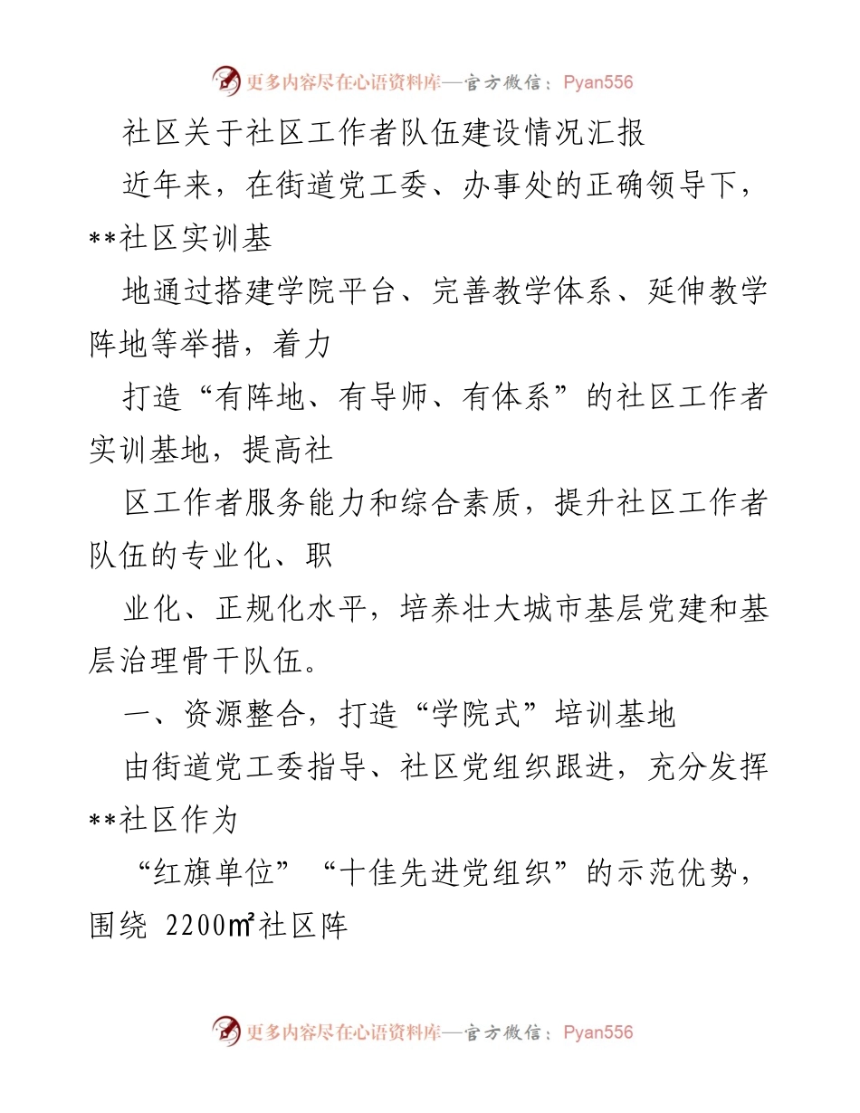 [工作总结] 社区工作者队伍建设 - 社区工作者实训基地建设情况汇报.docx_第1页