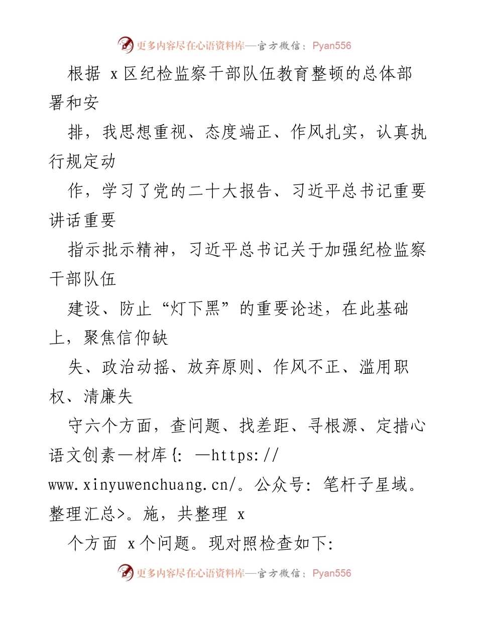 [工作总结] 纪检监察干部队伍教育整顿 - 个人对照检查与问题剖析.docx_第1页
