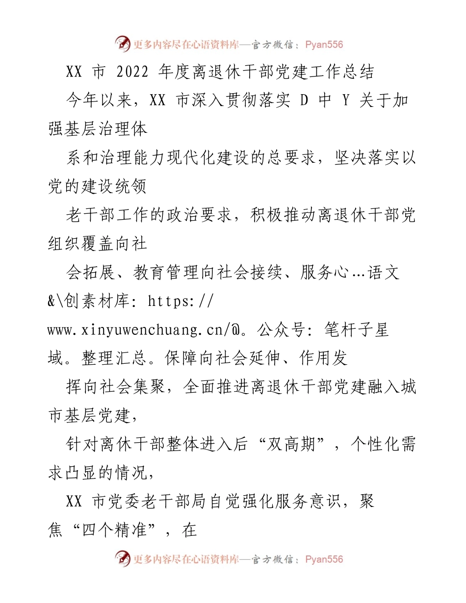 [工作总结] 离退休干部党建工作 - XX市2022年度离退休干部党建工作总结报告.docx_第1页