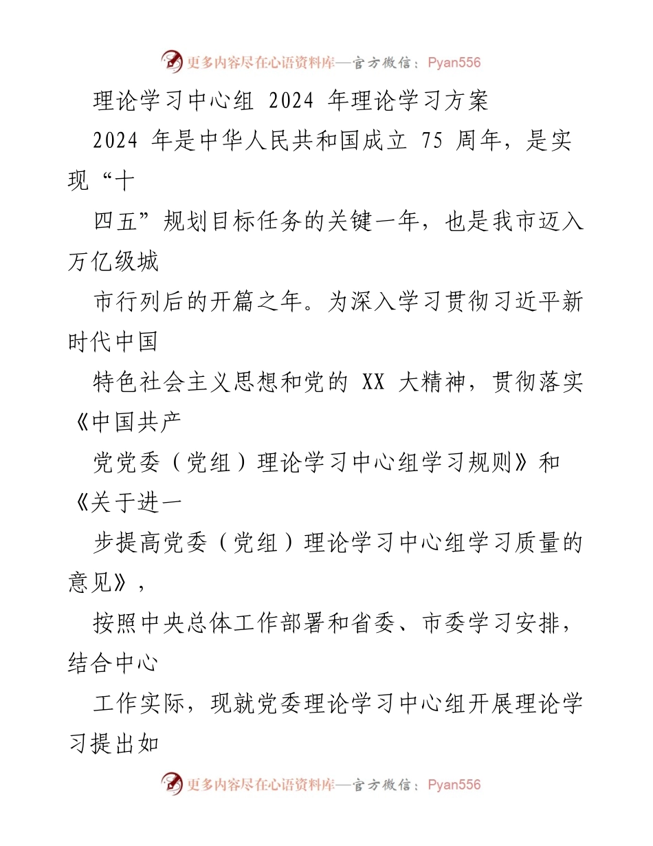 [工作总结] 理论学习中心组 - 2024年理论学习方案与安排.docx_第1页