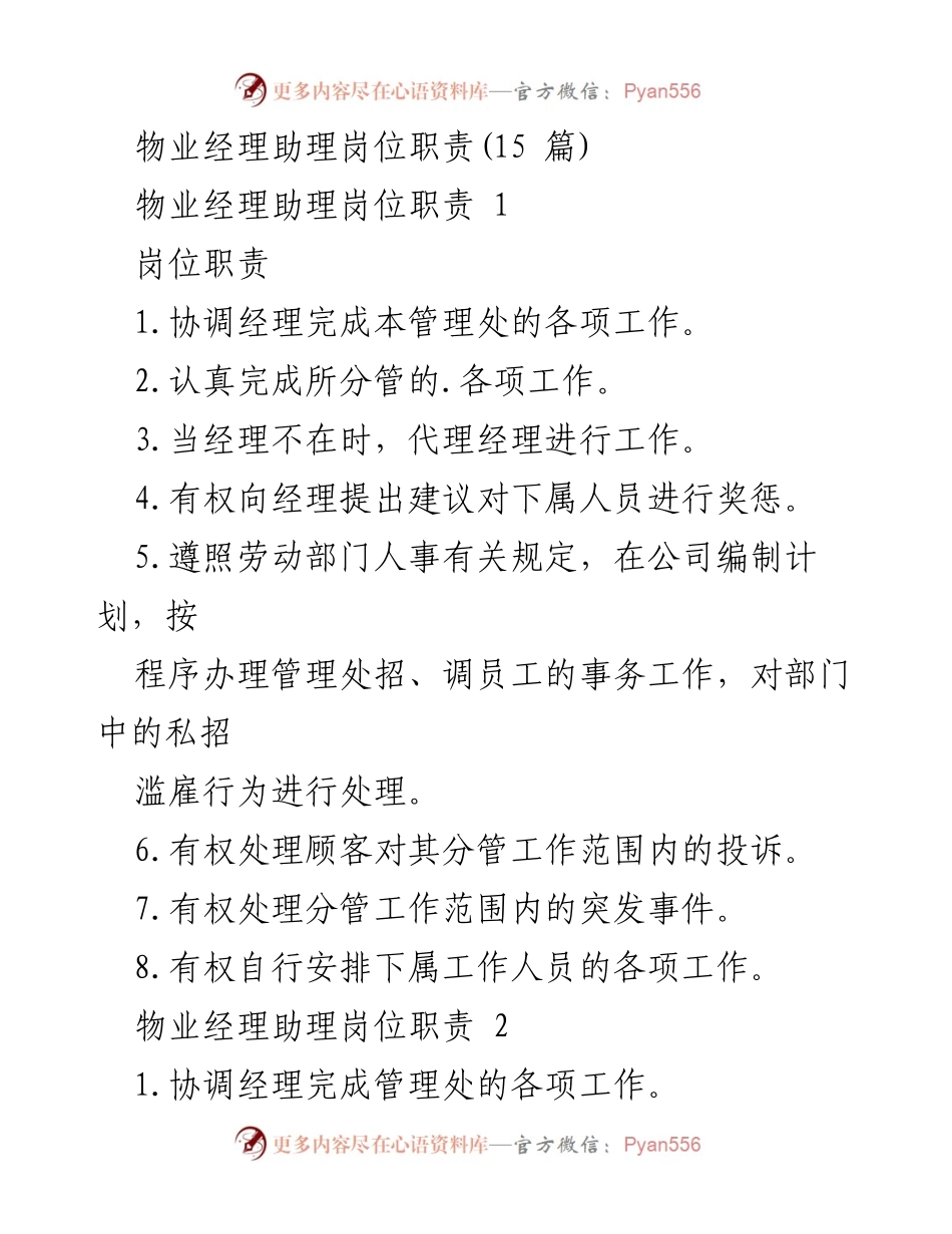 [工作总结] 物业管理 - 物业经理助理岗位职责概述.docx_第1页
