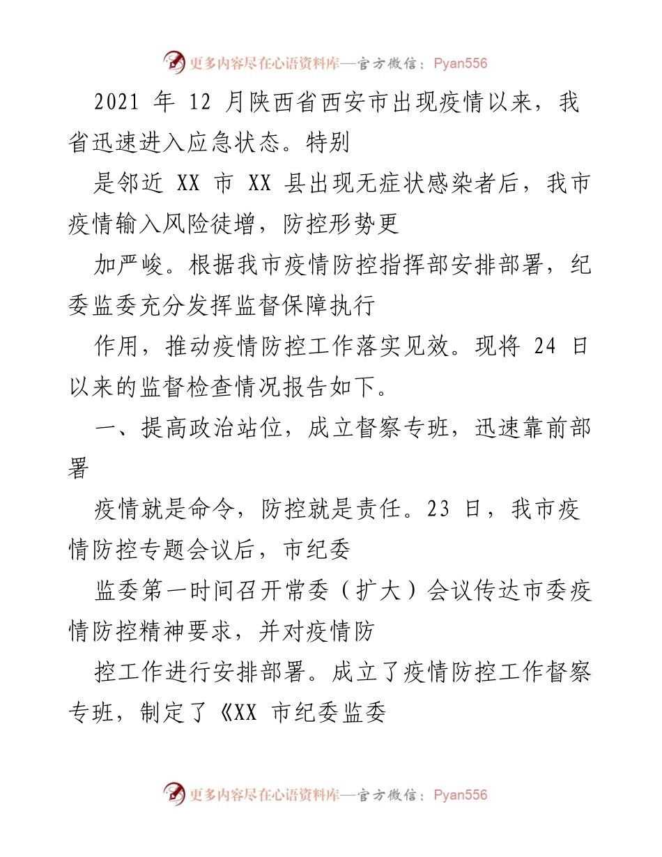 [工作总结] 疫情防控 - 西安市疫情防控监督检查工作总结报告.docx_第1页