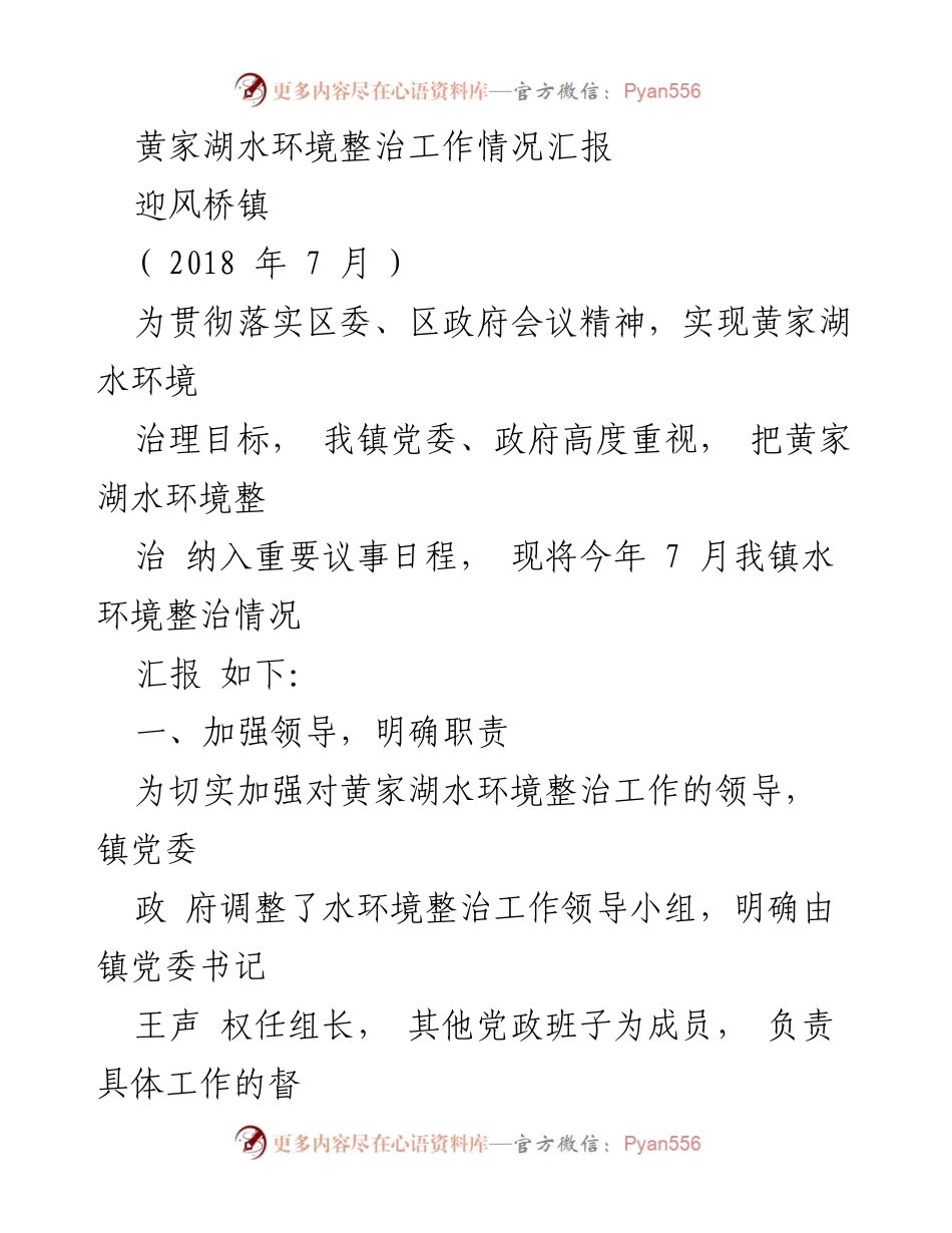 [工作总结] 水环境整治 - 黄家湖水环境整治工作情况汇报.docx_第1页
