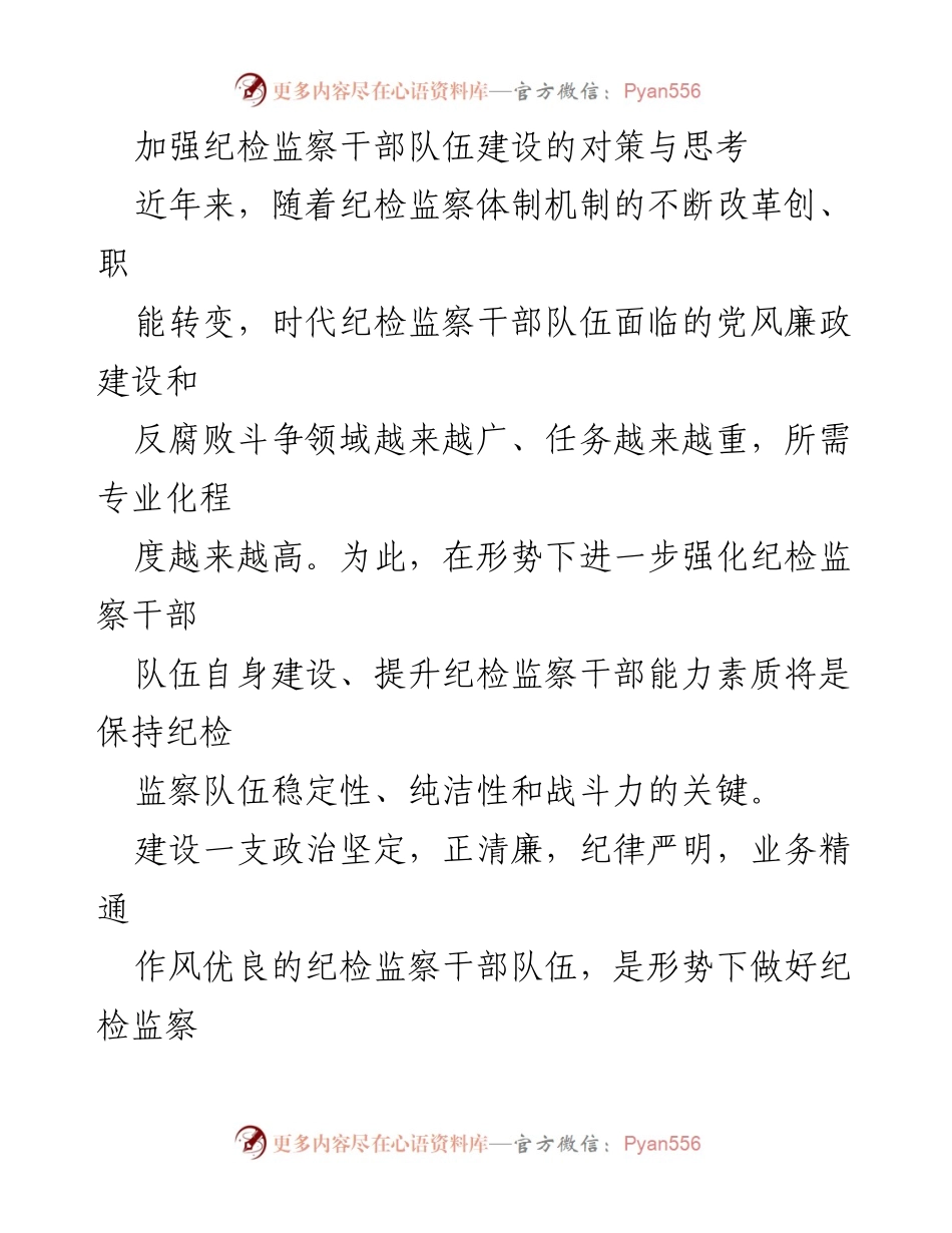 [工作总结] 纪检监察干部队伍建设 - 加强纪检监察干部队伍建设的对策与思考.docx_第1页