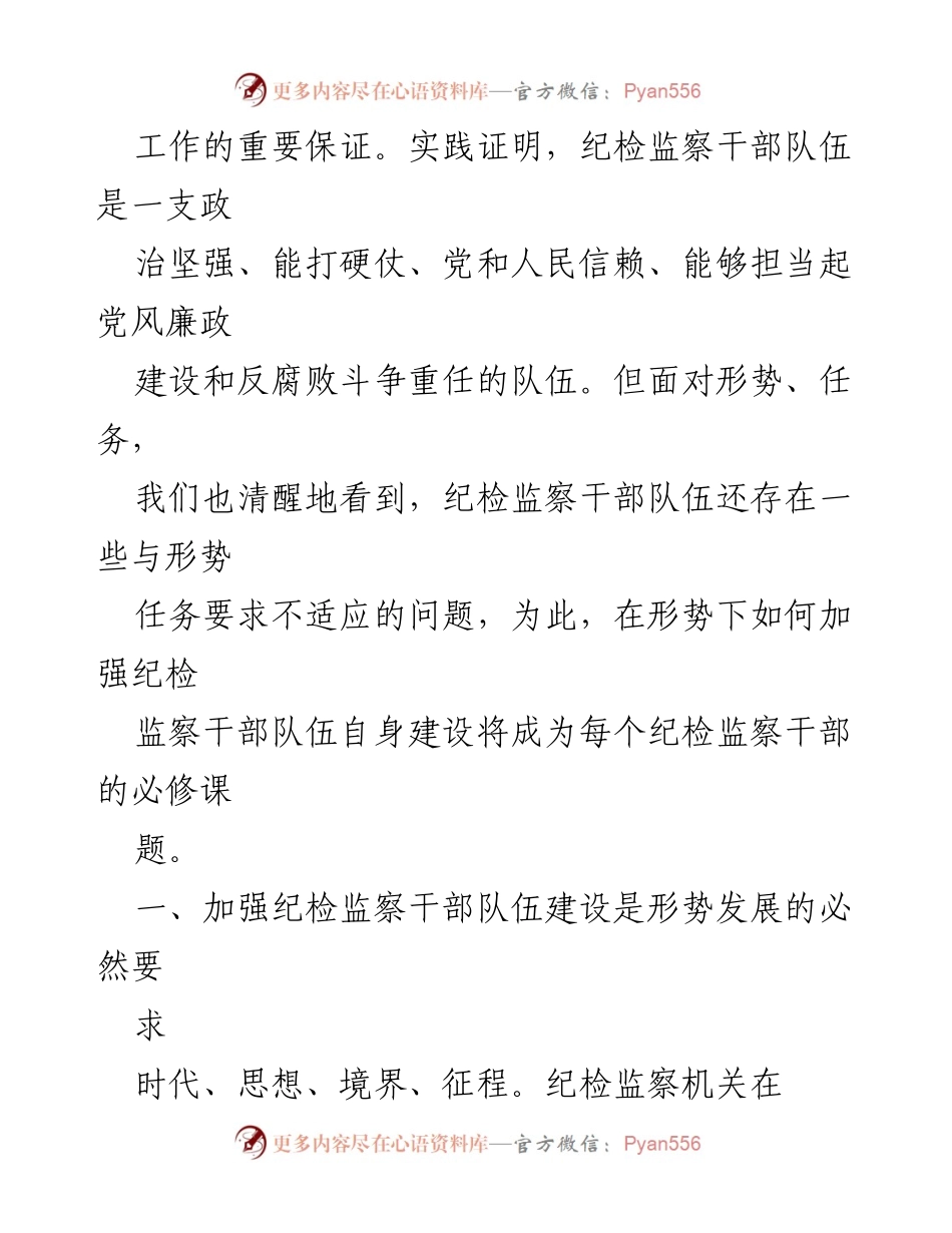 [工作总结] 纪检监察干部队伍建设 - 加强纪检监察干部队伍建设的对策与思考.docx_第2页