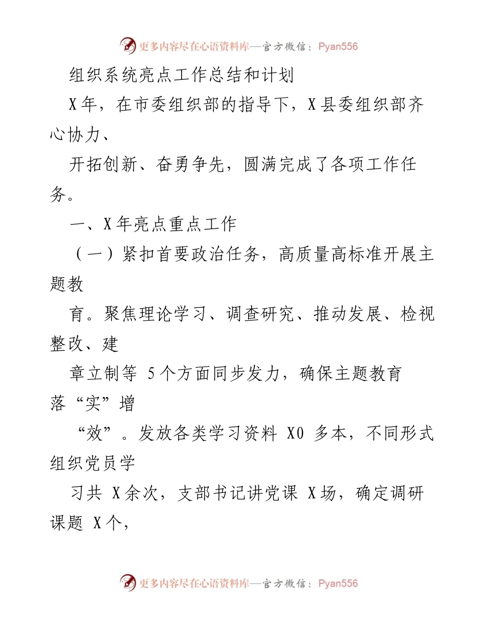 [工作总结] 组织工作 - X县委组织部年度亮点工作总结与未来计划.docx_第1页