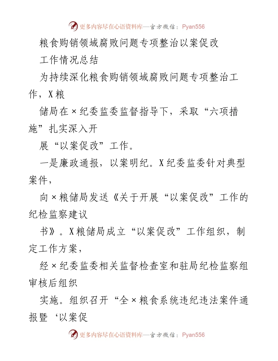 [工作总结] 粮食购销领域 - 深化腐败整治工作总结与措施落实.docx_第1页
