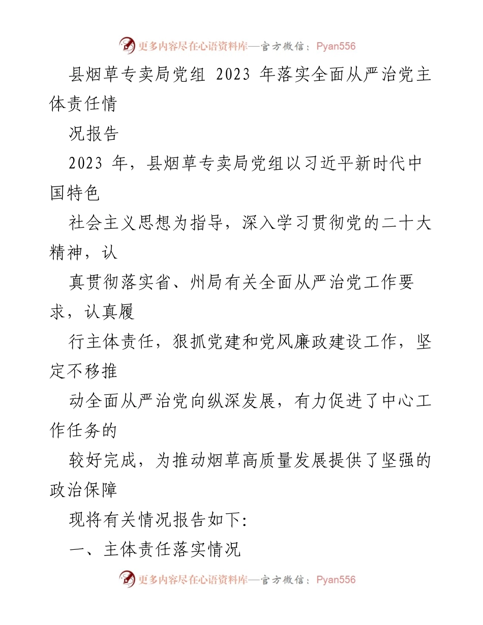 [工作总结] 烟草专卖局 - 2023年全面从严治党主体责任落实情况报告.docx_第1页