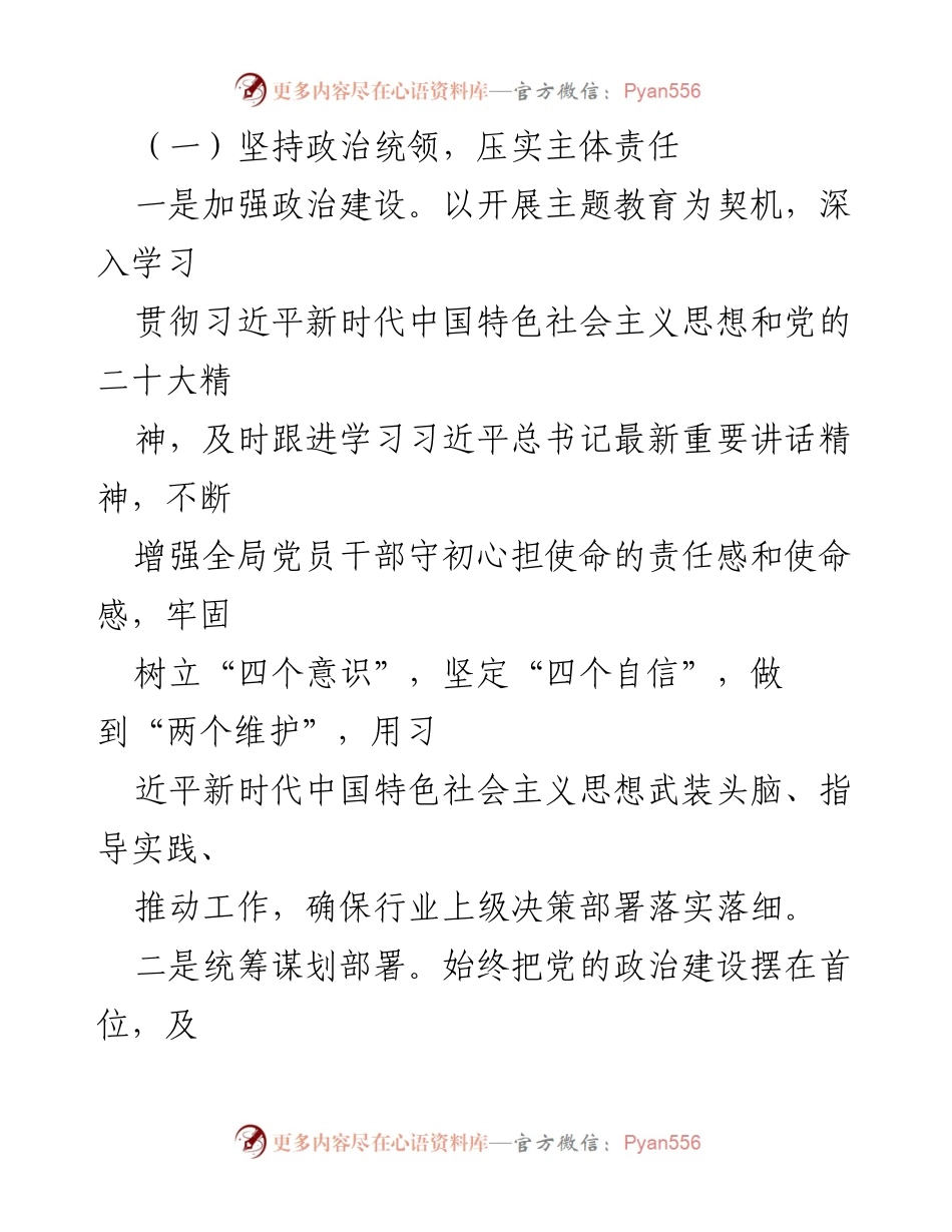 [工作总结] 烟草专卖局 - 2023年全面从严治党主体责任落实情况报告.docx_第2页