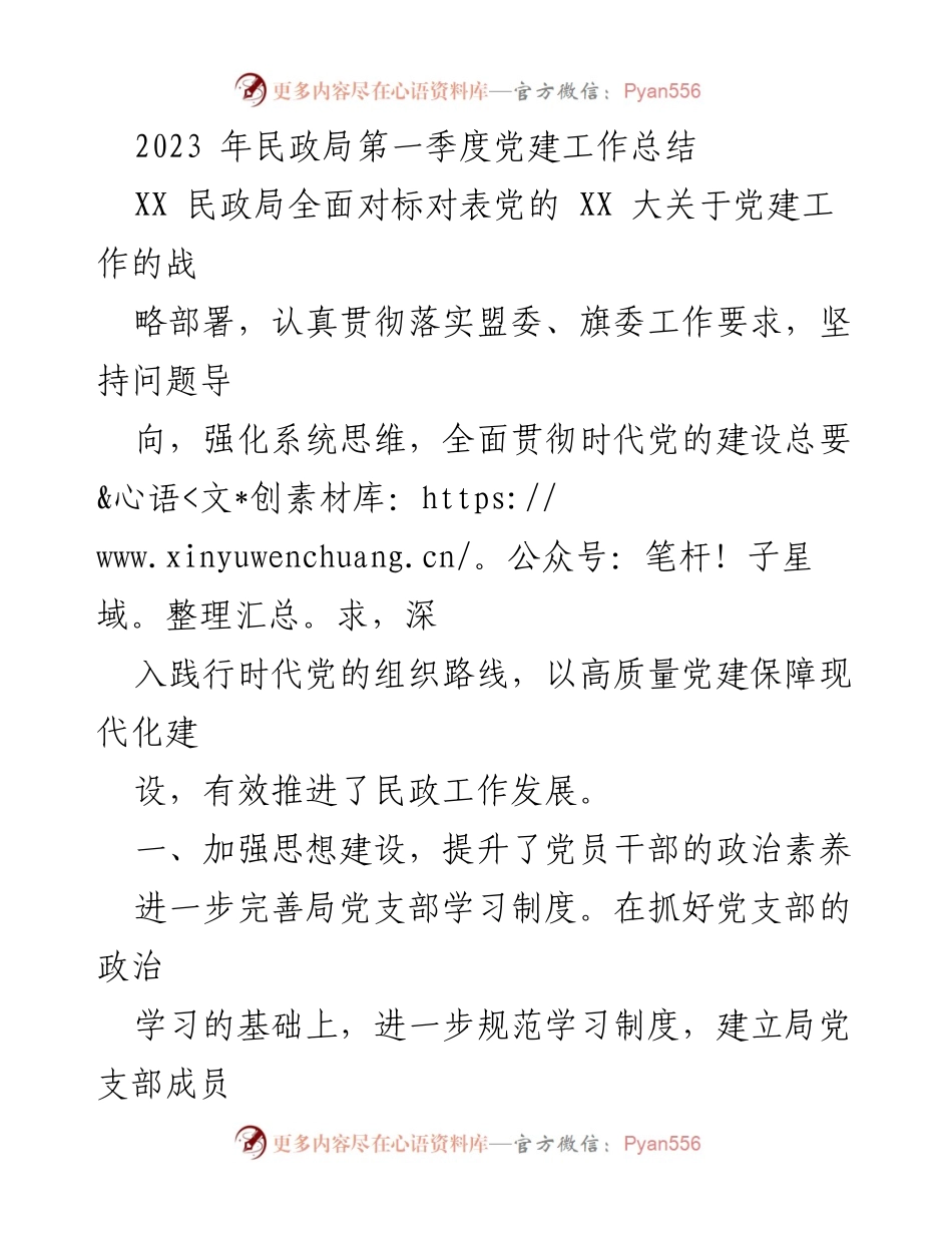 [工作总结] 民政局 - 2023年第一季度党建工作总结.docx_第1页