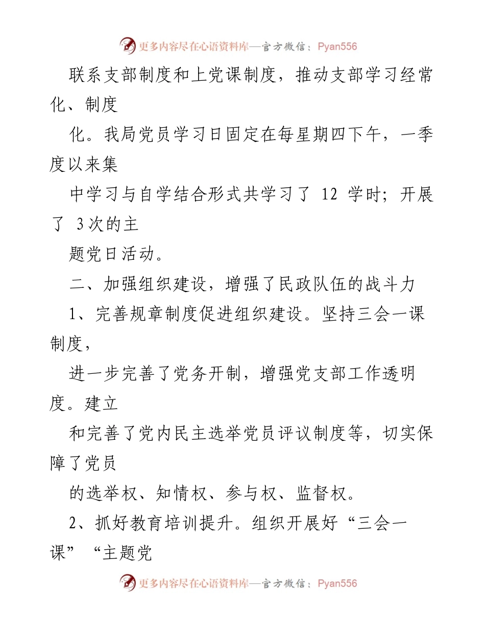[工作总结] 民政局 - 2023年第一季度党建工作总结.docx_第2页