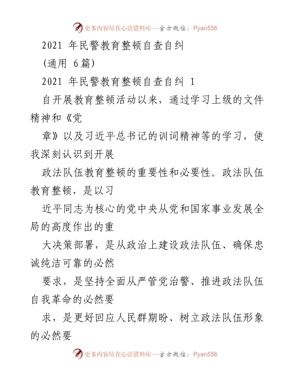 [工作总结] 民警教育整顿 - 2021年民警教育整顿自查自纠总结报告.docx_第1页