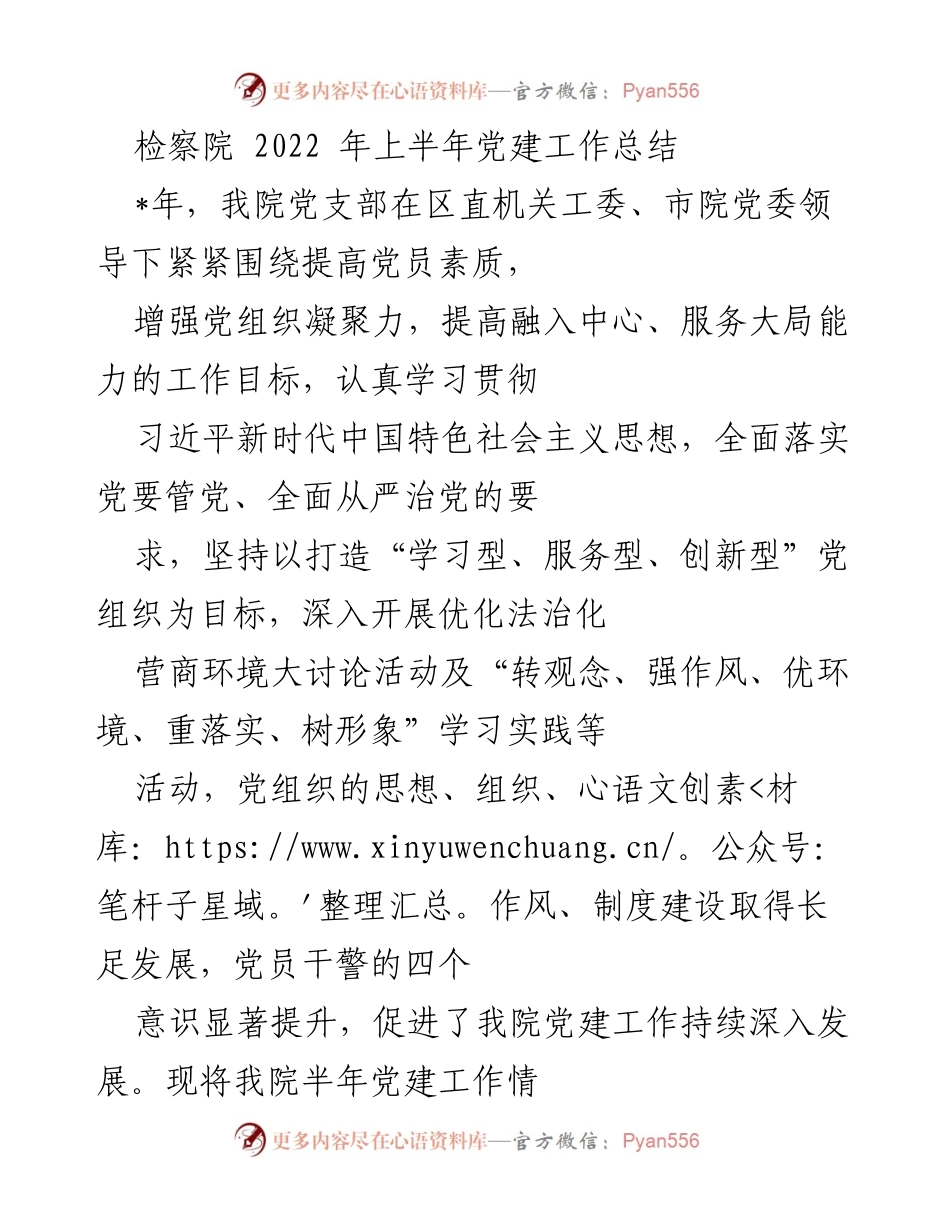 [工作总结] 检察院 - 2022年上半年党建工作总结.docx_第1页