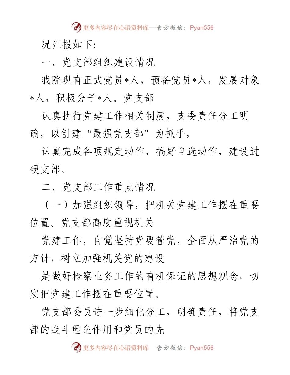 [工作总结] 检察院 - 2022年上半年党建工作总结.docx_第2页