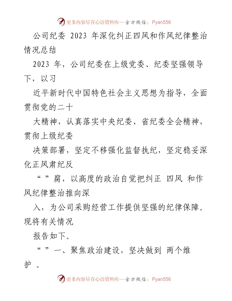 [工作总结] 纪委工作 - 2023年公司纪委深化纠正四风和作风纪律整治情况总结.docx_第1页