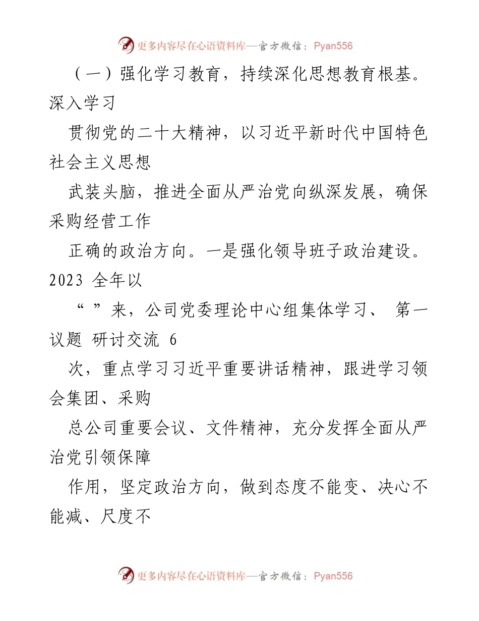[工作总结] 纪委工作 - 2023年公司纪委深化纠正四风和作风纪律整治情况总结.docx_第2页