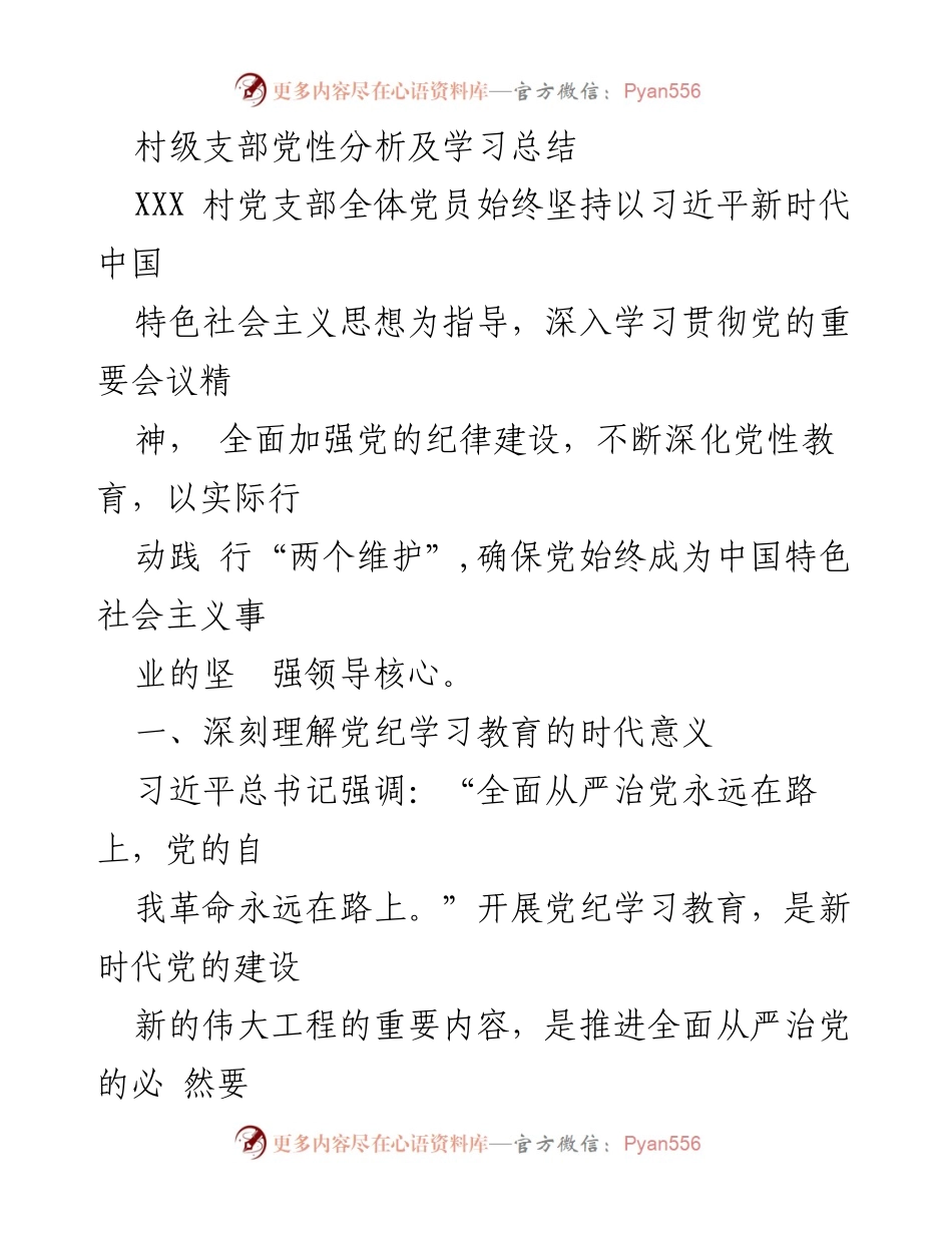 [工作总结] 村级党支部 - 深入推进党性教育与纪律学习的实践总结.docx_第1页