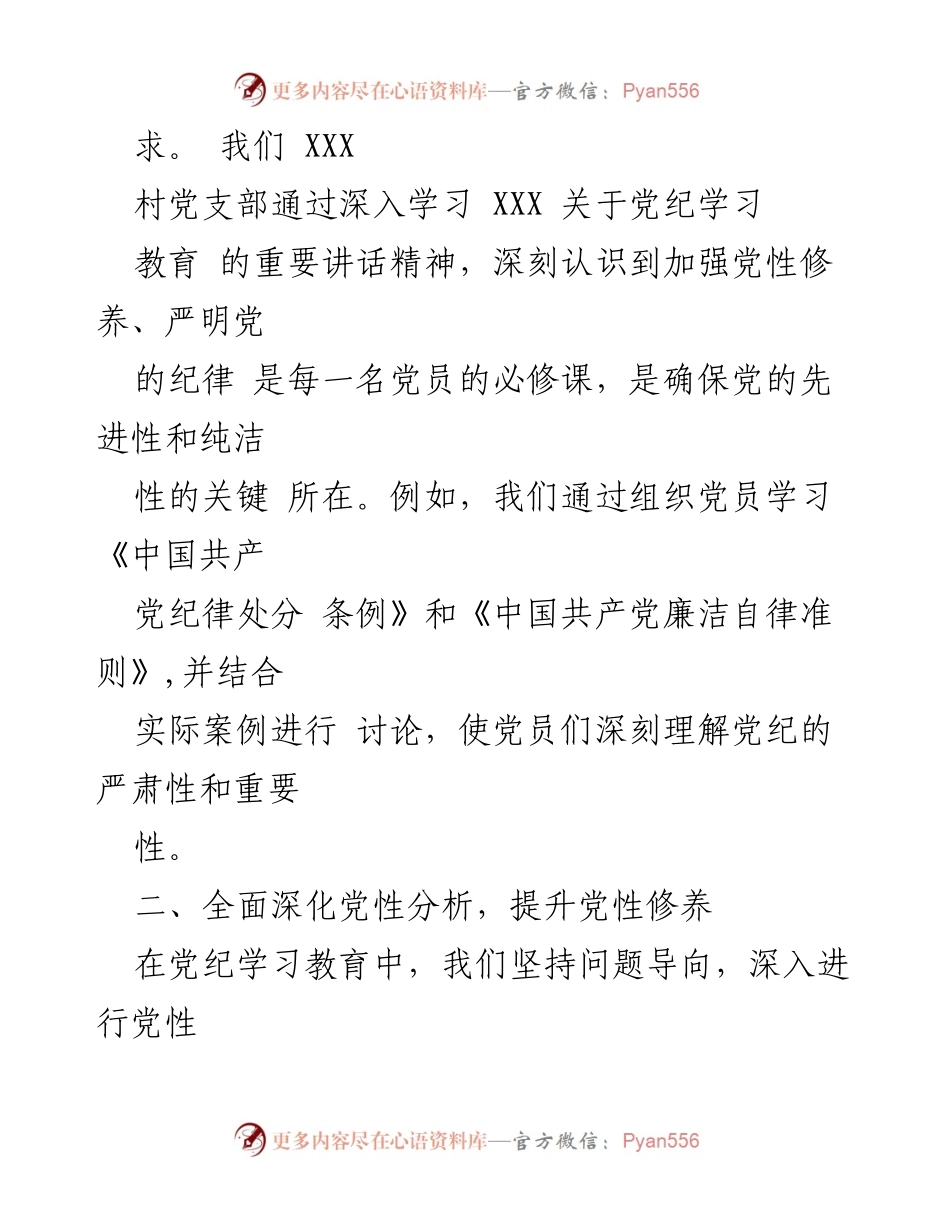 [工作总结] 村级党支部 - 深入推进党性教育与纪律学习的实践总结.docx_第2页