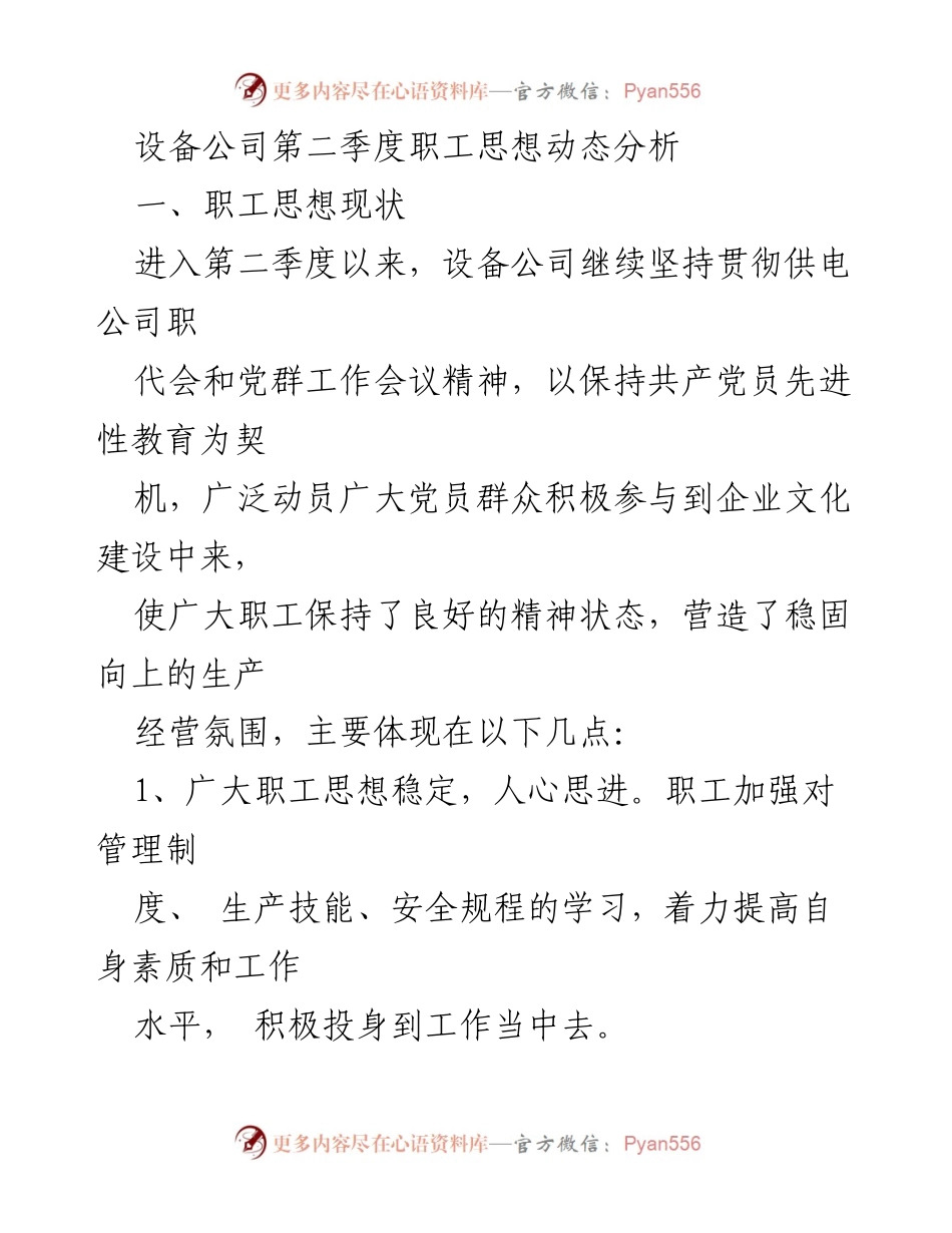 [工作总结] 第二季度 - 设备公司职工思想动态分析.docx_第1页