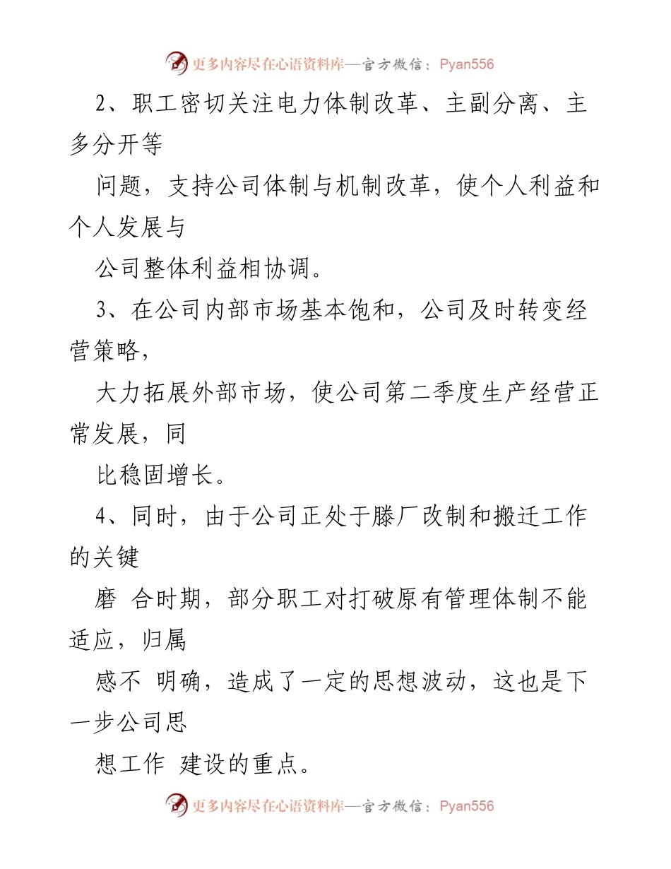 [工作总结] 第二季度 - 设备公司职工思想动态分析.docx_第2页