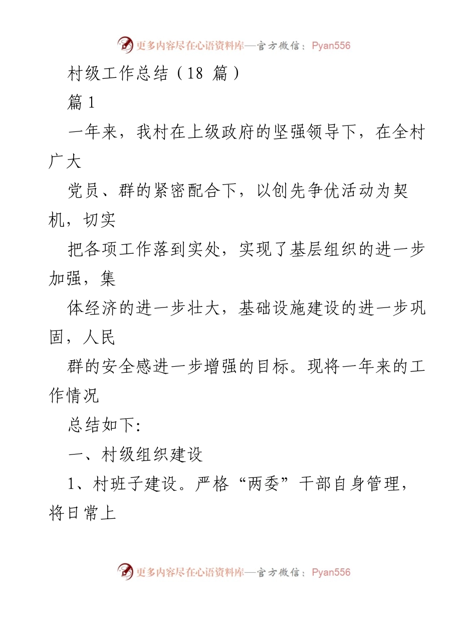 [工作总结] 村级工作 - 村级组织建设与基础设施发展总结.docx_第1页