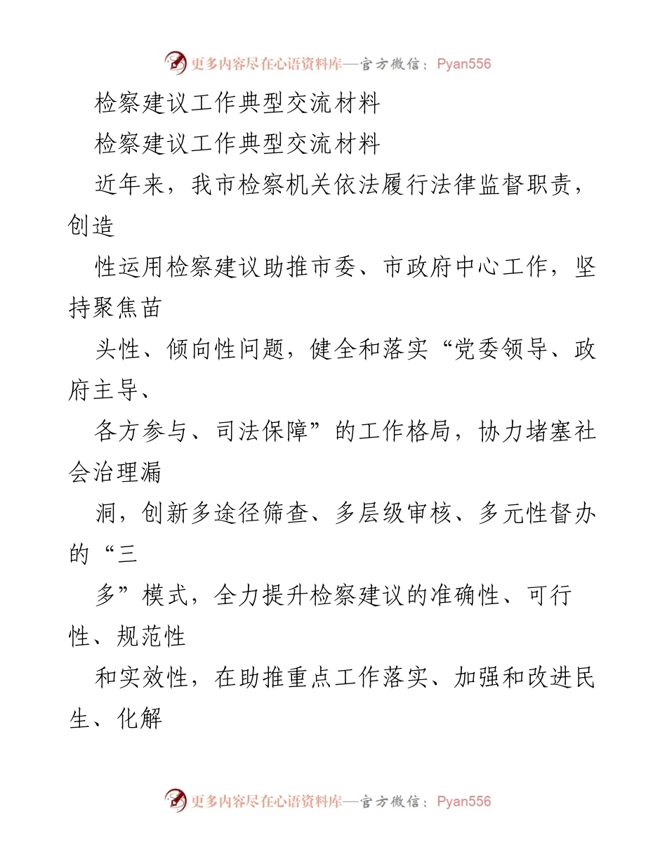 [工作总结] 检察机关 - 检察建议工作成效与经验交流报告.docx_第1页