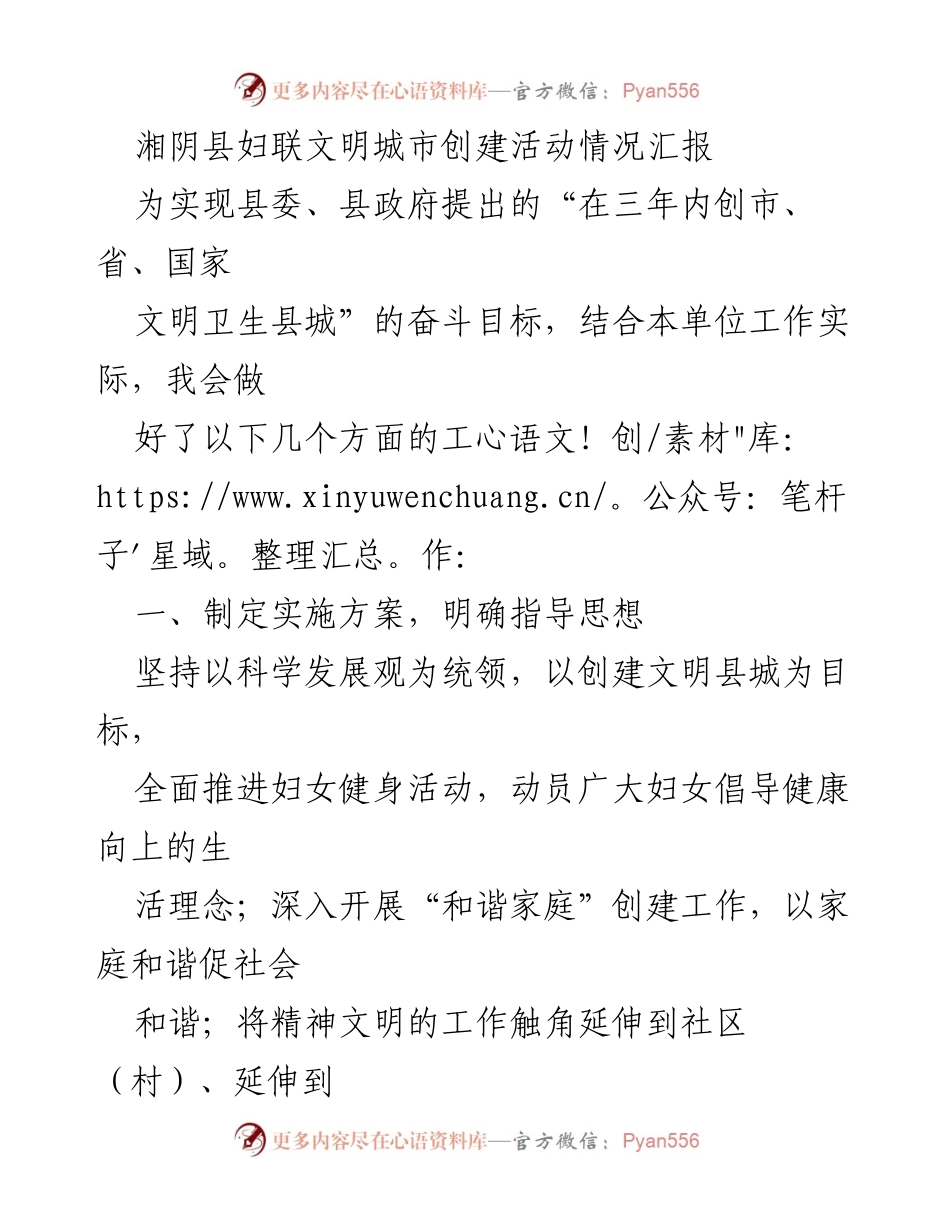 [工作总结] 湘阴县妇联 - 湘阴县妇联文明城市创建活动工作总结报告.docx_第1页