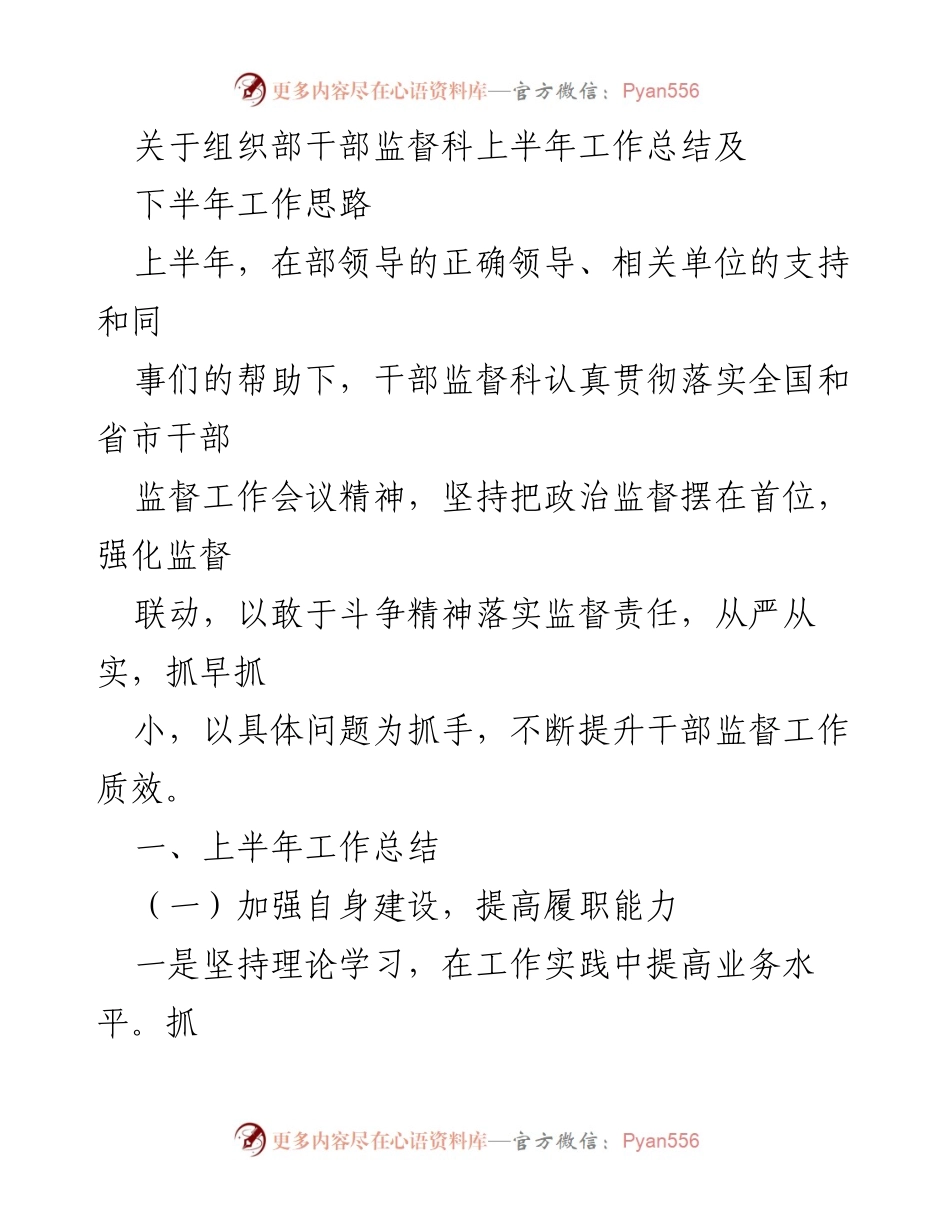 [工作总结] 组织部干部监督科 - 上半年工作总结及下半年工作思路分析.docx_第1页