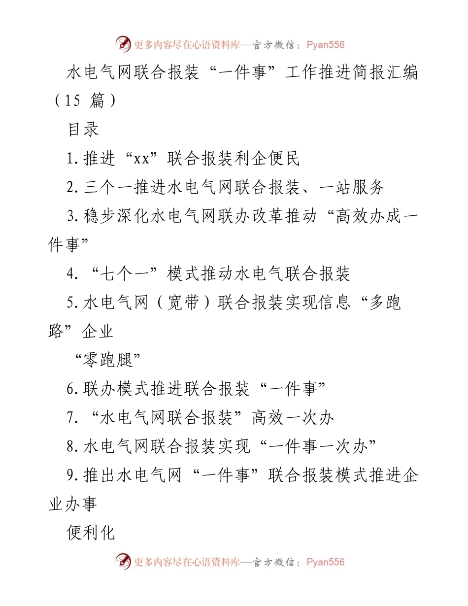 [工作总结] 水电气网联合报装推进 - 水电气网联合报装“一件事”工作推进总结报告.docx_第1页