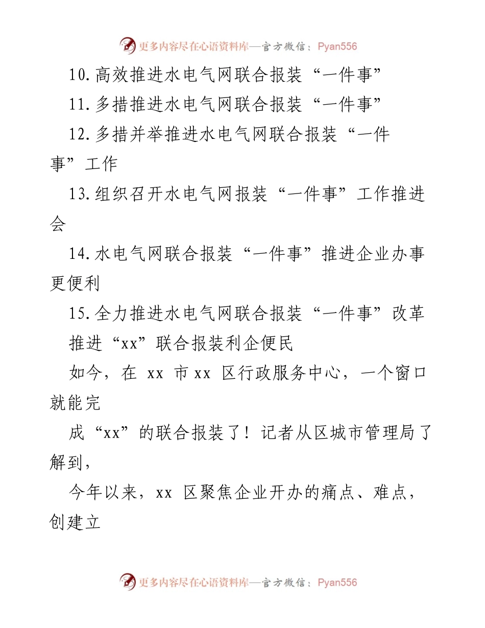 [工作总结] 水电气网联合报装推进 - 水电气网联合报装“一件事”工作推进总结报告.docx_第2页