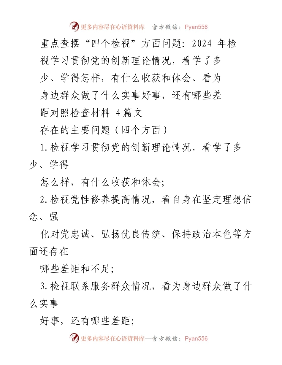 [工作总结] 组织生活会 - 2024年“四个检视”问题查摆与整改措施总结.docx_第1页