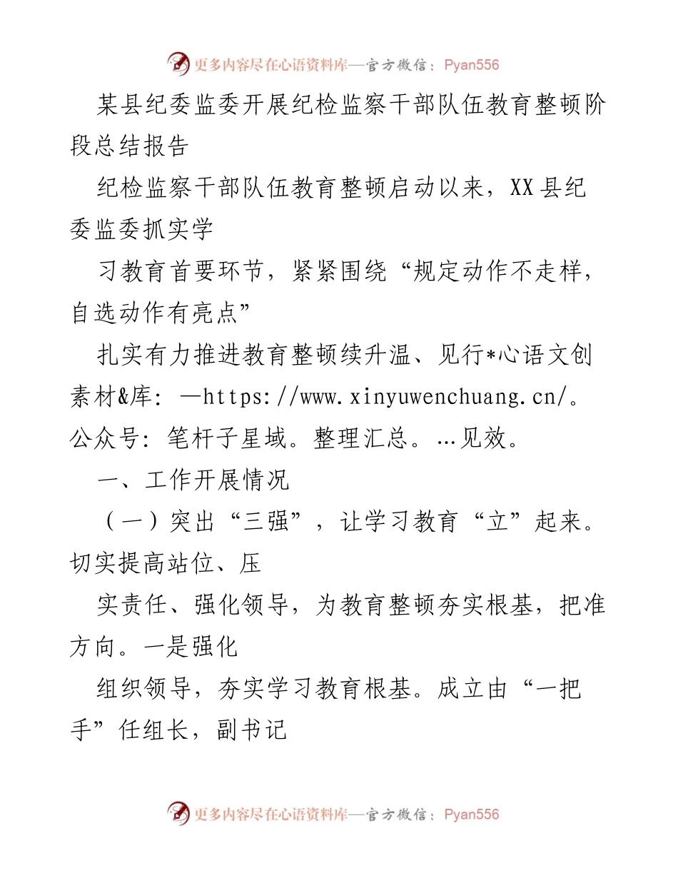 [工作总结] 纪检监察干部队伍教育整顿 - XX县纪委监委教育整顿阶段总结报告_1.docx_第1页