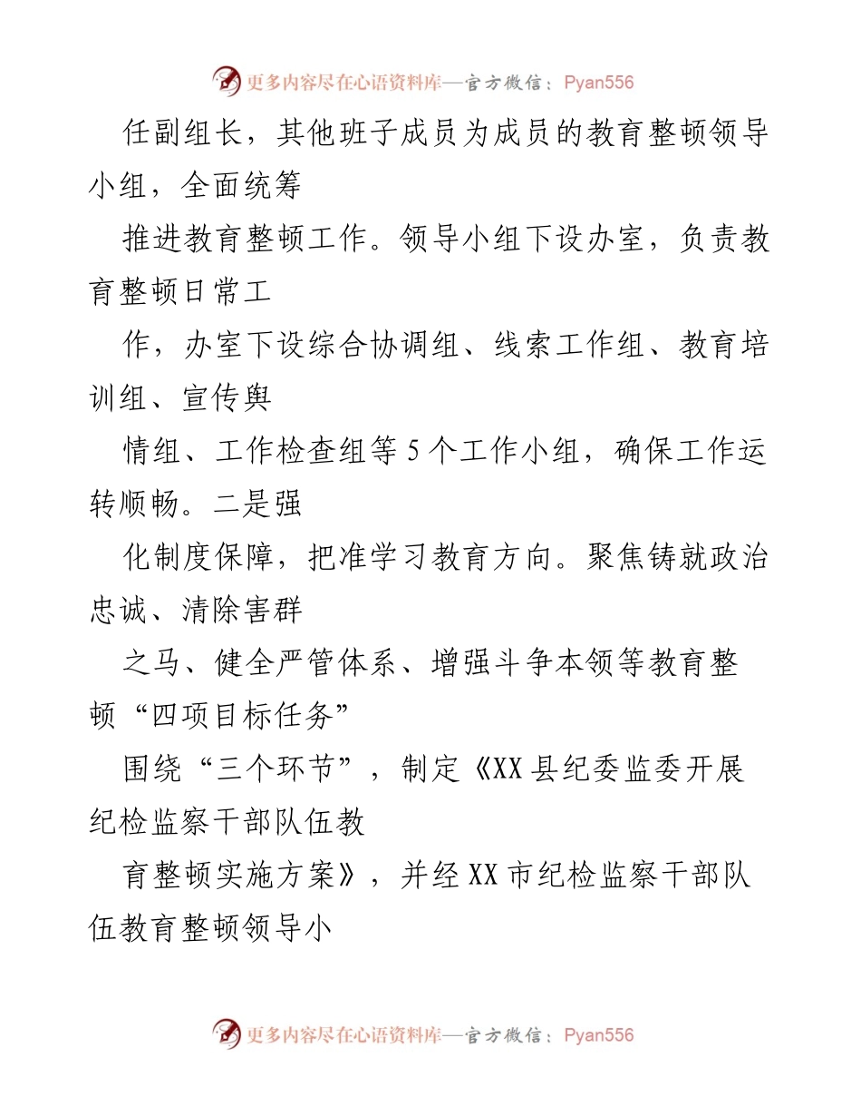 [工作总结] 纪检监察干部队伍教育整顿 - XX县纪委监委教育整顿阶段总结报告_1.docx_第2页