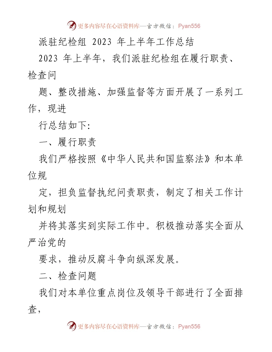 [工作总结] 纪检组 - 2023年上半年派驻纪检组工作总结与反思.docx_第1页