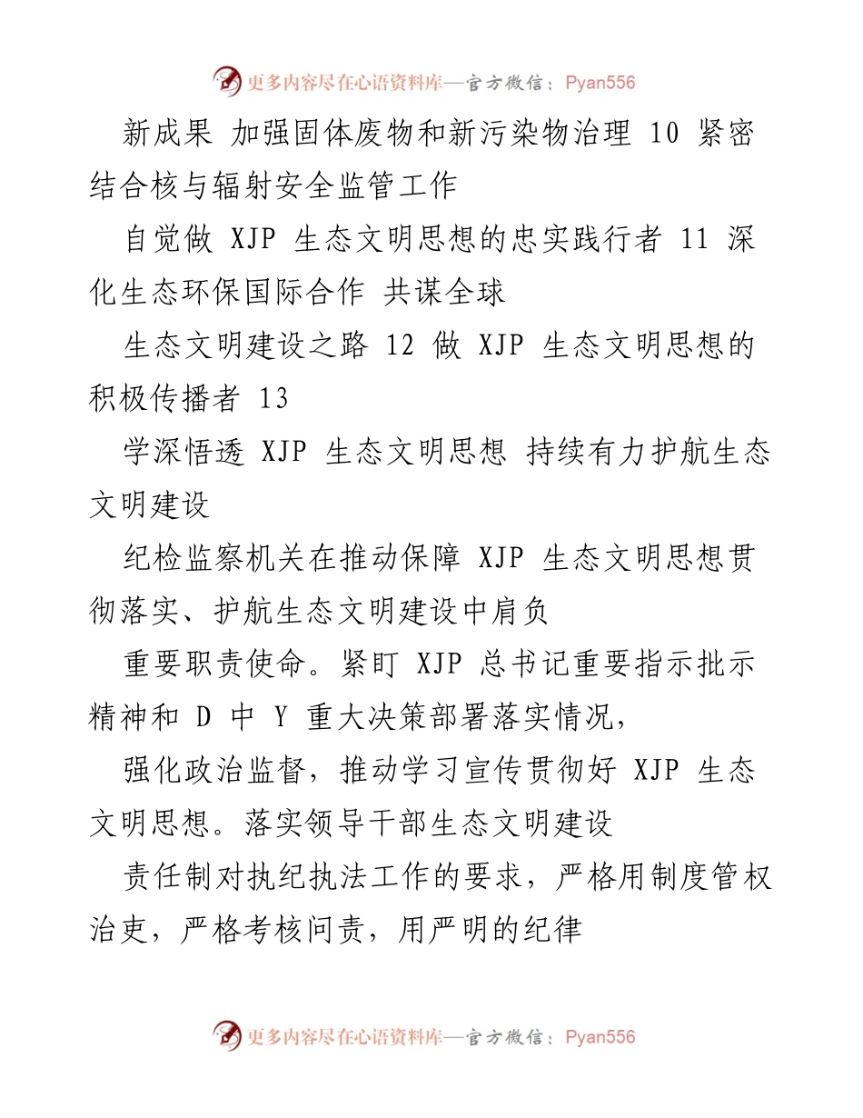[工作总结] 生态文明建设 - 深入学习贯彻XJP生态文明思想，推动生态文明建设高质量发展.docx_第2页