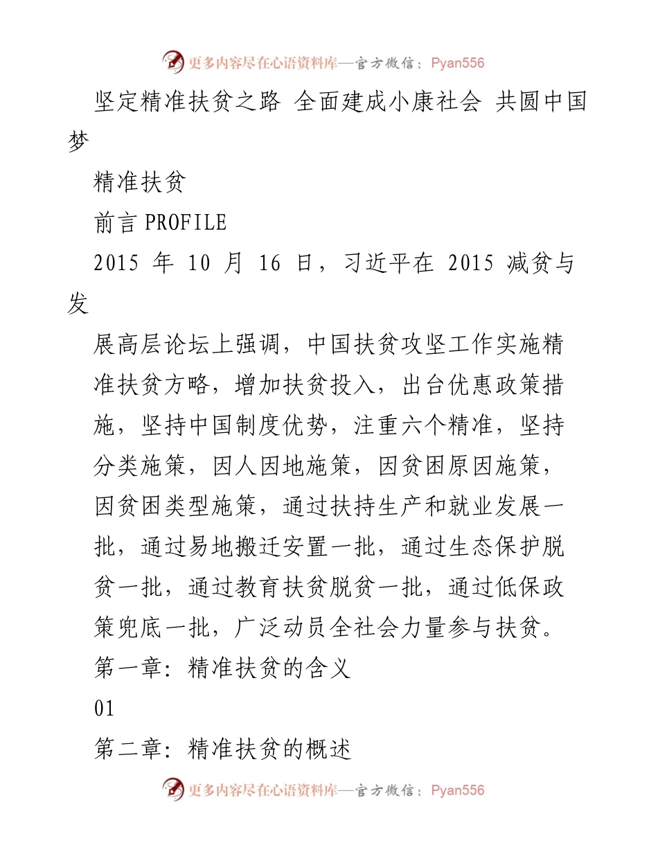 [工作总结] 精准扶贫会议 - 坚定推进精准扶贫，助力全面建成小康社会.docx_第1页