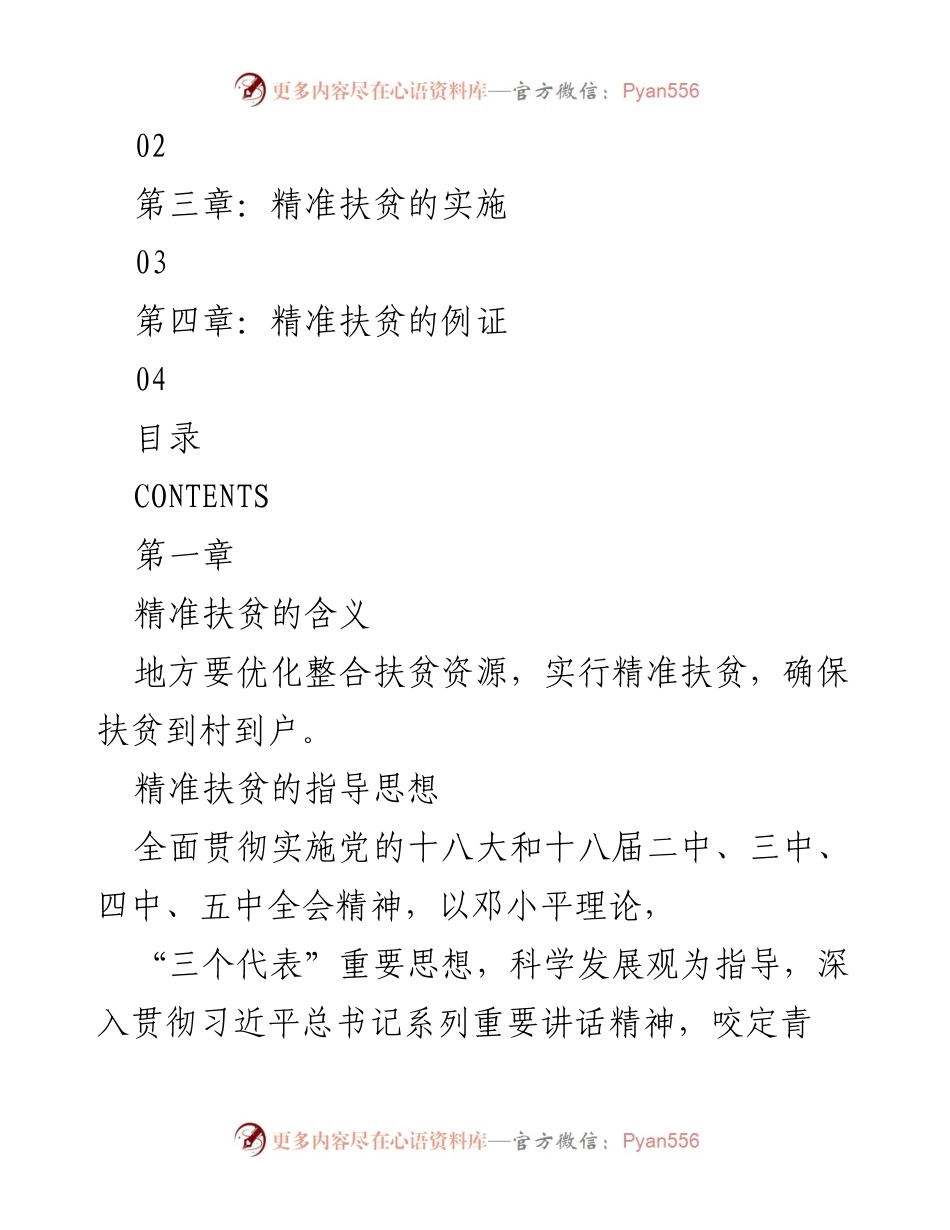 [工作总结] 精准扶贫会议 - 坚定推进精准扶贫，助力全面建成小康社会.docx_第2页
