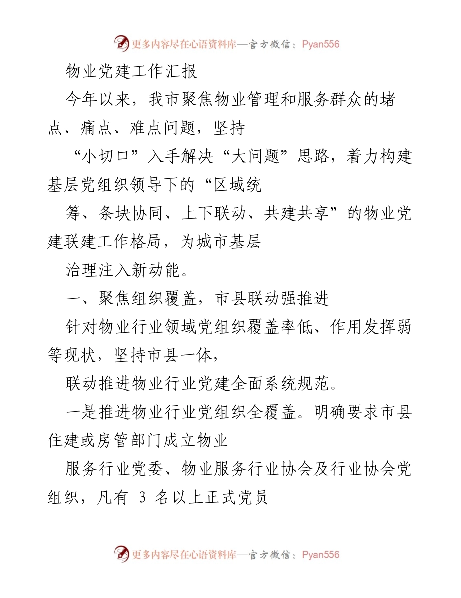 [工作总结] 物业管理 - 物业党建工作推进与成效汇报.docx_第1页