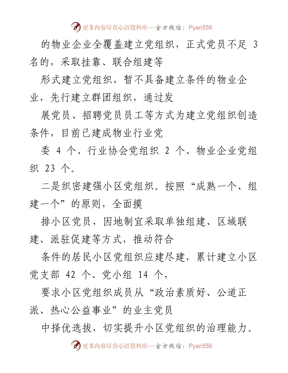 [工作总结] 物业管理 - 物业党建工作推进与成效汇报.docx_第2页