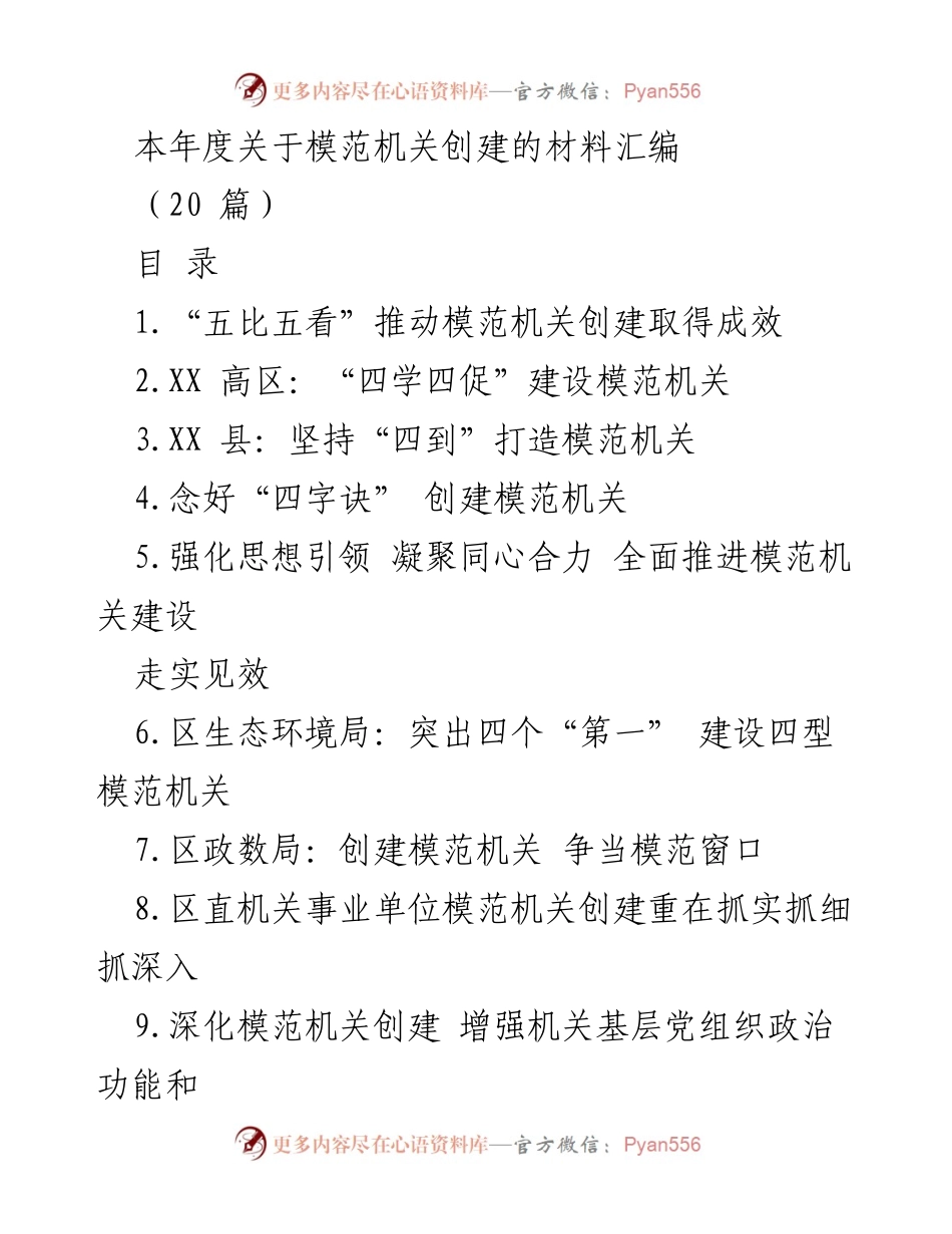 [工作总结] 模范机关创建 - 本年度模范机关创建成果汇编.docx_第1页