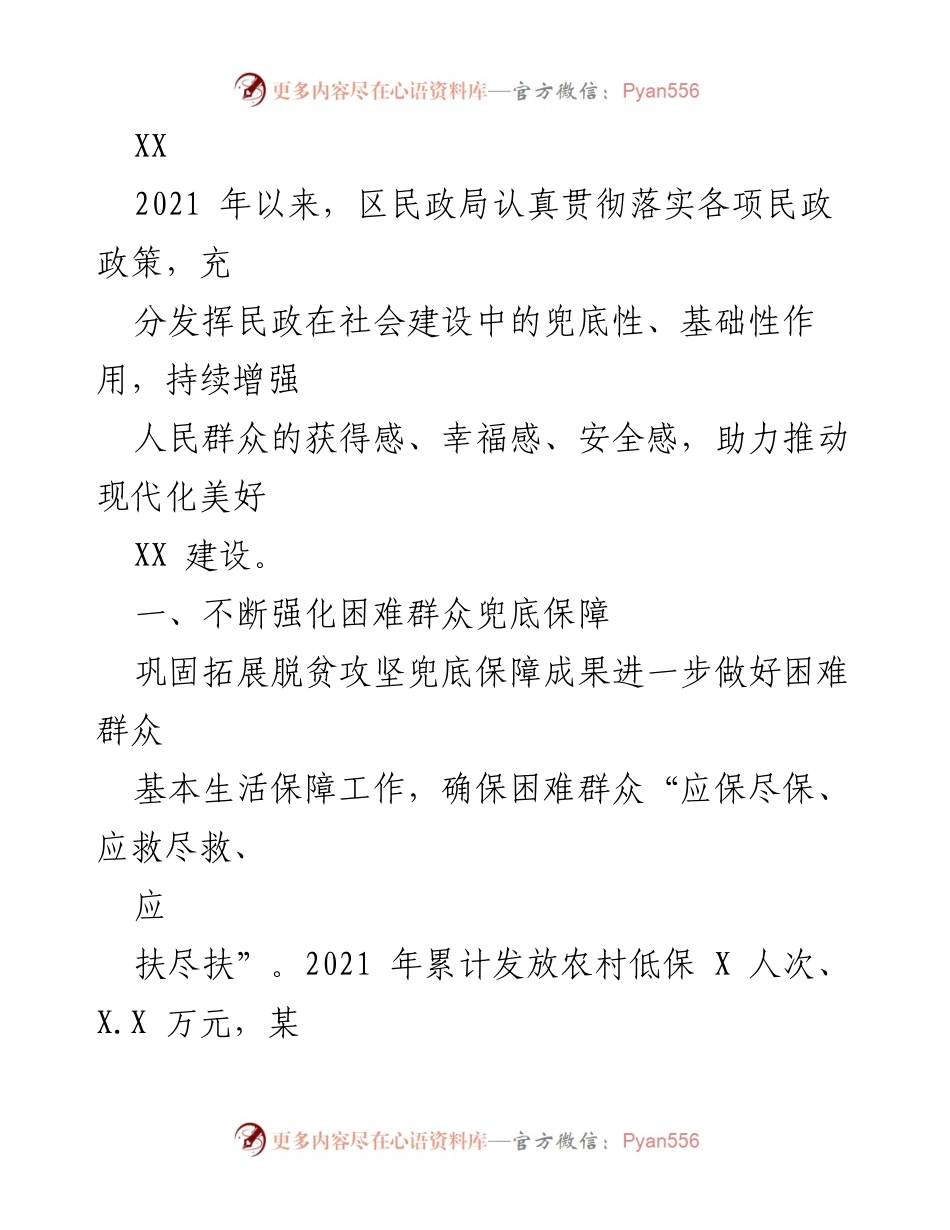 [工作总结] 民政局工作会议 - 2021-2022年度困难群众保障与特殊群体服务工作总结.docx_第1页