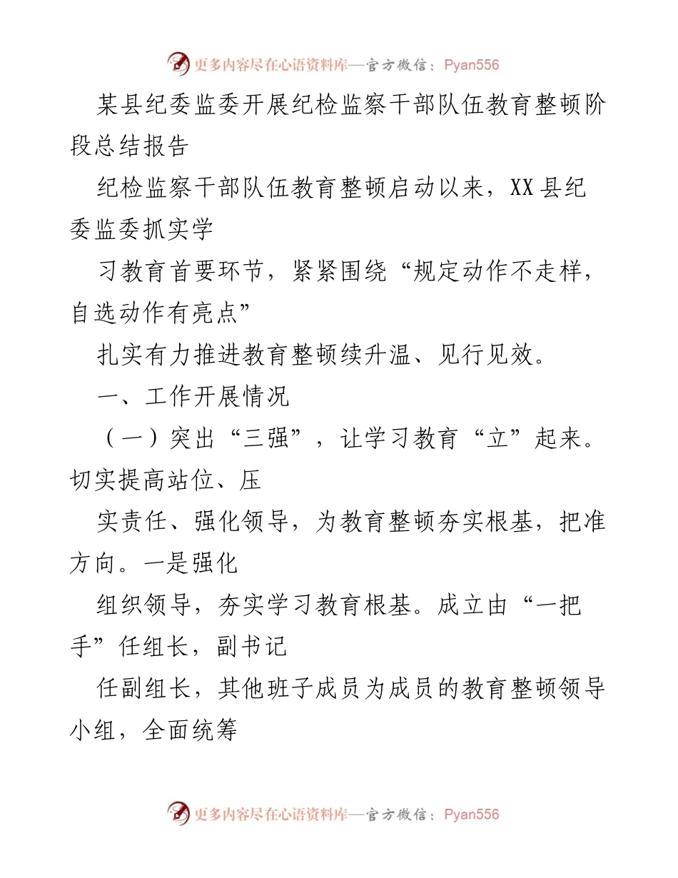 [工作总结] 纪检监察干部队伍教育整顿 - XX县纪委监委教育整顿工作阶段总结报告.docx_第1页