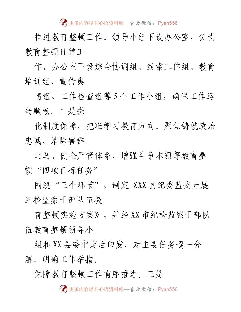 [工作总结] 纪检监察干部队伍教育整顿 - XX县纪委监委教育整顿工作阶段总结报告.docx_第2页