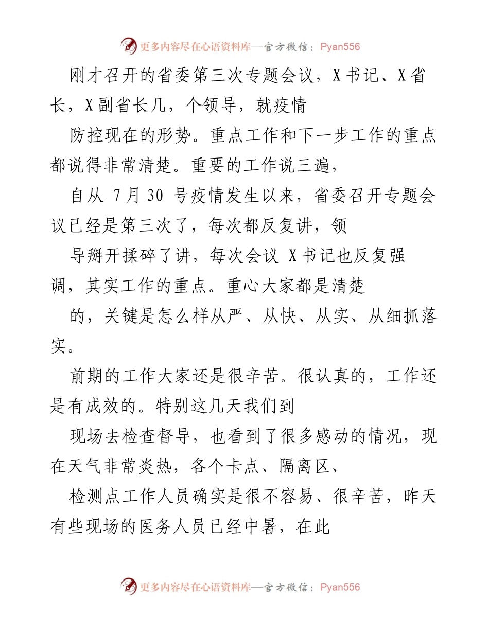 [工作总结] 省委疫情防控专题会议 - 加强疫情防控落实与问题整改的工作总结.docx_第1页