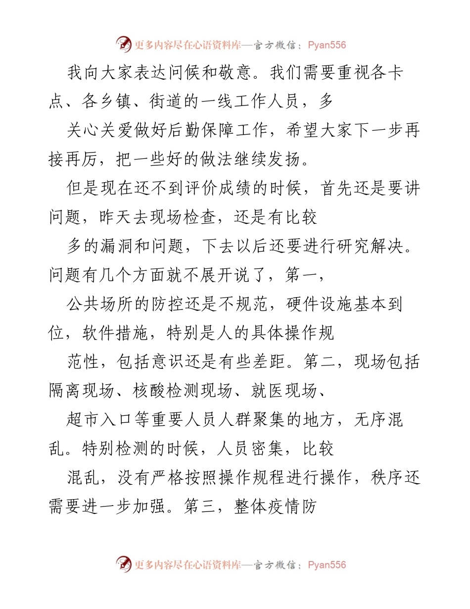 [工作总结] 省委疫情防控专题会议 - 加强疫情防控落实与问题整改的工作总结.docx_第2页