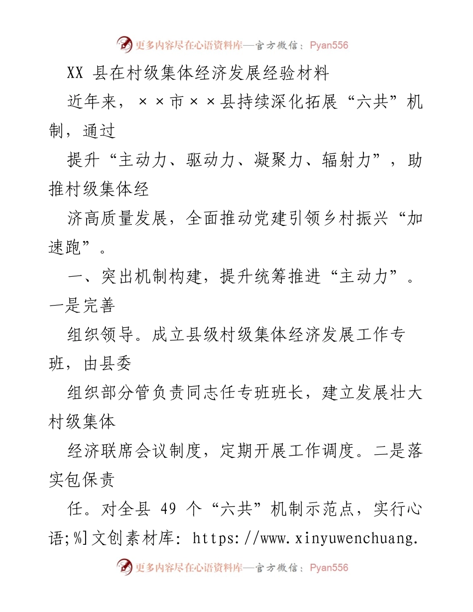 [工作总结] 村级集体经济发展 - XX县村级集体经济发展经验总结报告.docx_第1页