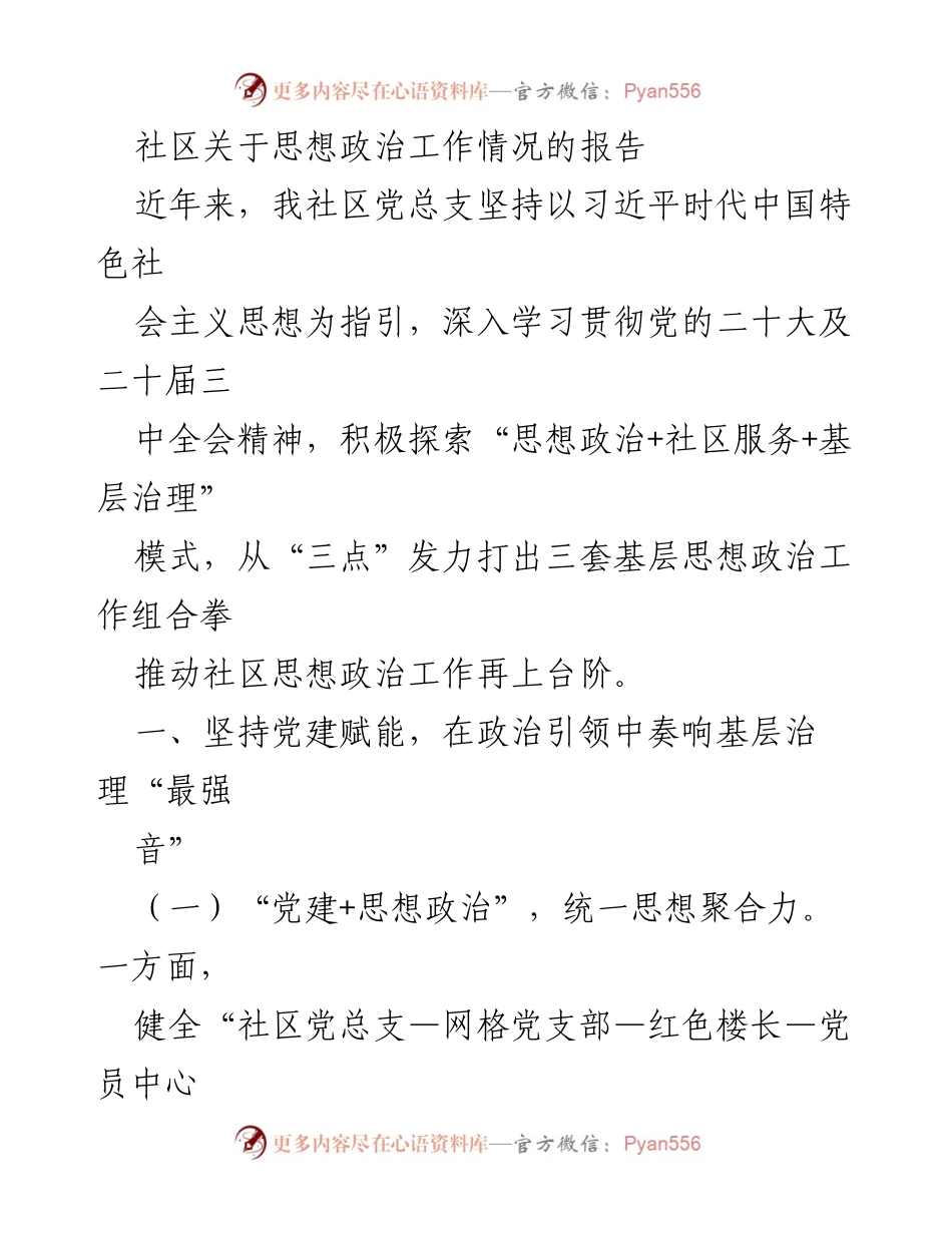 [工作总结] 社区思想政治工作 - 社区思想政治工作情况报告.docx_第1页
