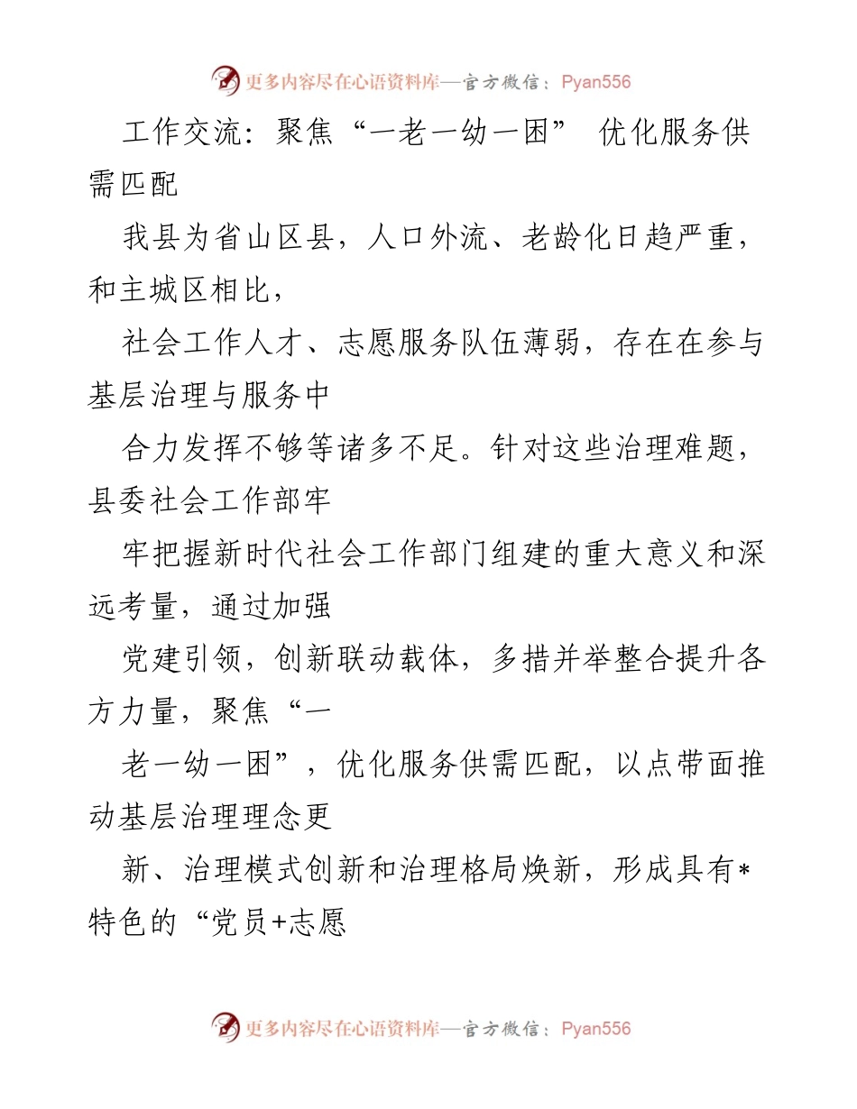 [工作总结] 社会治理 - 聚焦“一老一幼一困”优化基层服务供需匹配.docx_第1页